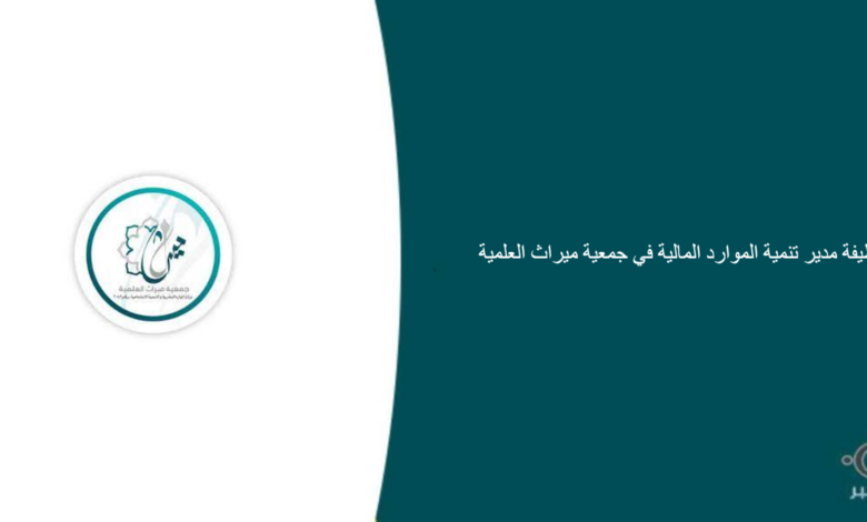 جمعية ميراث العلمية قامت اليوم بالإعلان عن وظيفة شاغرة للرجال في جدة بمجال إداري