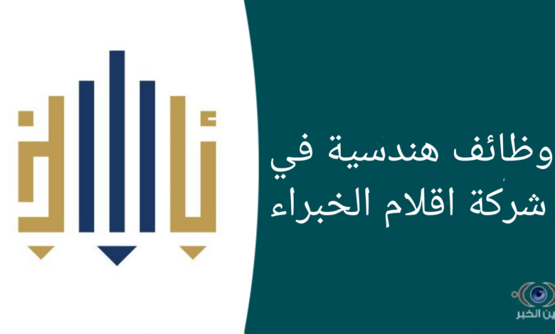 وظائف هندسية في شركة أقلام الخبراء للاستشارات الهندسية