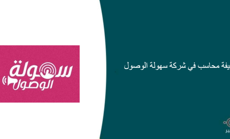 شركة سهولة الوصول قامت اليوم بالإعلان عن وظيفة شاغرة للرجال في جدة بمجال المحاسبة