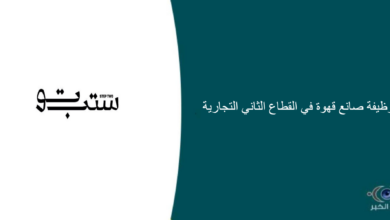 القطاع الثاني التجارية قام اليوم بالإعلان عن وظيفة شاغرة للرجال في الخبر بمجال تقديم الطعام