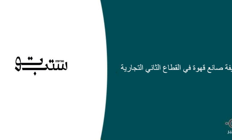 القطاع الثاني التجارية قام اليوم بالإعلان عن وظيفة شاغرة للرجال في الخبر بمجال تقديم الطعام