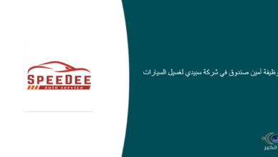 شركة سبيدي لغسيل السيارات قامت اليوم بالإعلان عن وظيفة شاغرة للرجال في جدة بمجال إداري