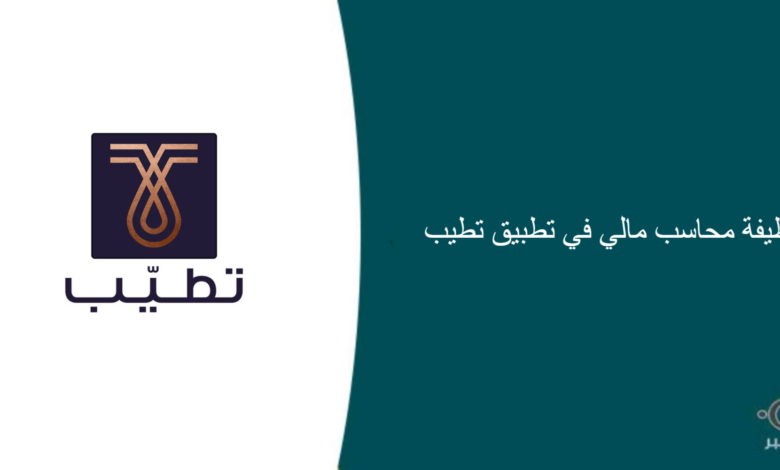 تطبيق تطيب قامت اليوم بالإعلان عن وظيفة شاغرة للرجال في الرياض بمجال المحاسبة