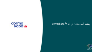 شركة dormakaba قامت اليوم بالإعلان عن وظيفة شاغرة للرجال في الرياض بمجال إداري