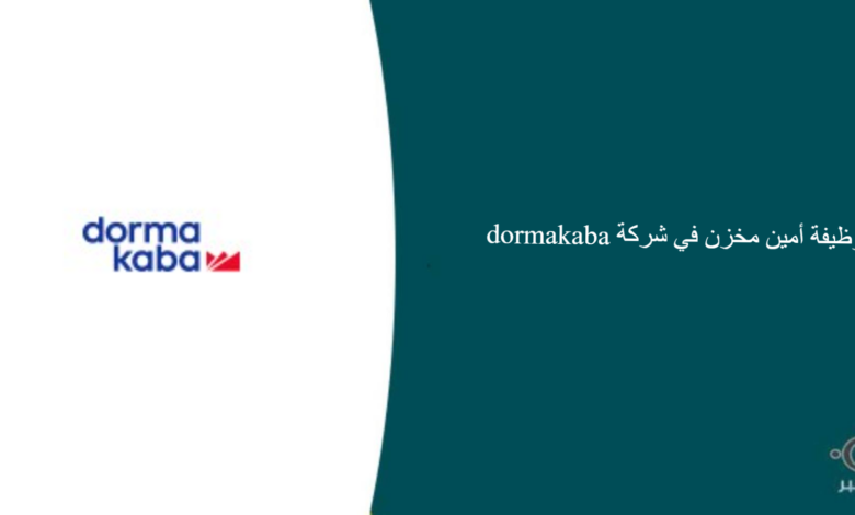 شركة dormakaba قامت اليوم بالإعلان عن وظيفة شاغرة للرجال في الرياض بمجال إداري