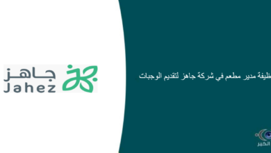 شركة جاهز لتقديم الوجبات قامت اليوم بالإعلان عن وظيفة شاغرة للرجال في الرياض بمجال إداري