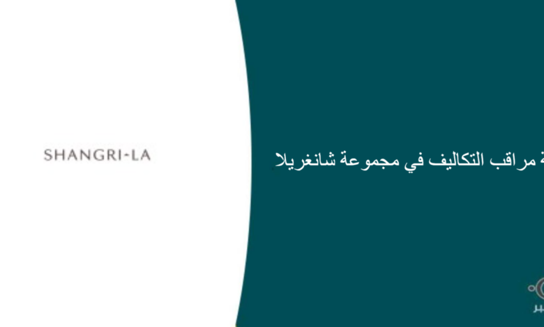 مجموعة شانغريلا قامت اليوم بالإعلان عن وظيفة شاغرة للرجال في جدة بمجال إداري