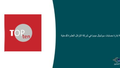 شركة الاوائل العشرة للدعاية قامت اليوم بالإعلان عن وظيفة شاغرة للنساء في الدمام بمجال إداري
