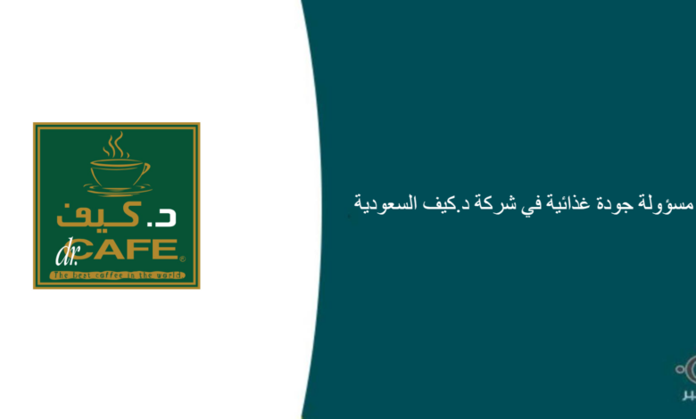 شركة د.كيف السعودية قامت اليوم بالإعلان عن وظيفة شاغرة للرجال في الرياض بمجال التغذية