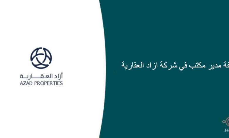شركة ازاد العقارية قامت اليوم بالإعلان عن وظيفة شاغرة للرجال في جدة بمجال إداري