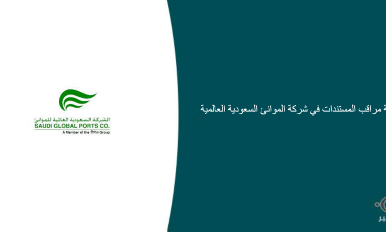 شركة الموانئ السعودية العالمية قامت اليوم بالإعلان عن وظيفة شاغرة للرجال في الدمام بمجال إداري