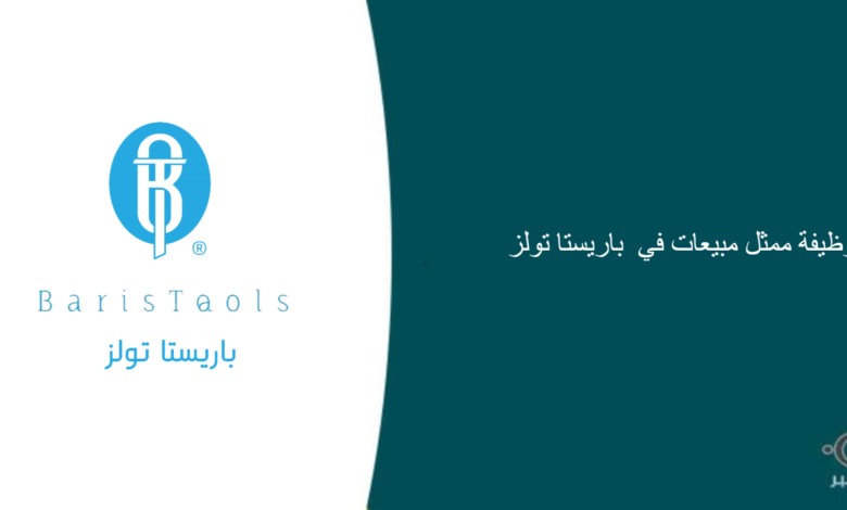 باريستا تولز قام اليوم بالإعلان عن وظيفة شاغرة للرجال في الرياض بمجال المبيعات