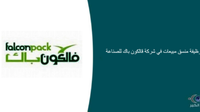 شركة قالكون باك للصناعة قامت اليوم بالإعلان عن وظيفة شاغرة للرجال في الرياض بمجال المبيعات