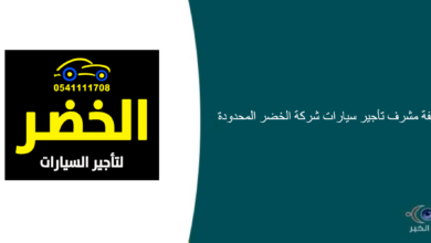 شركة الخضر المحدودة قامت اليوم بالإعلان عن وظيفة شاغرة للرجال في الرياض بمجال إداري