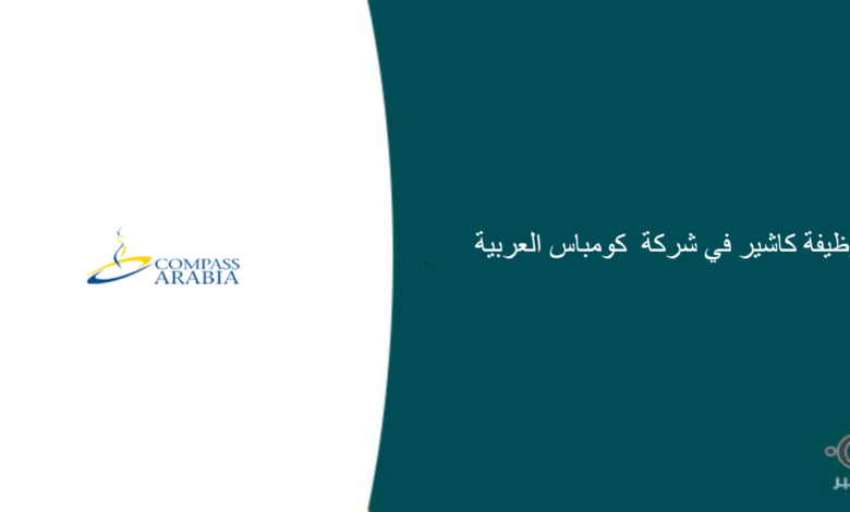 شركة كومباس العربية قامت اليوم بالإعلان عن وظيفة شاغرة للرجال في الدمام بمسمى كاشير