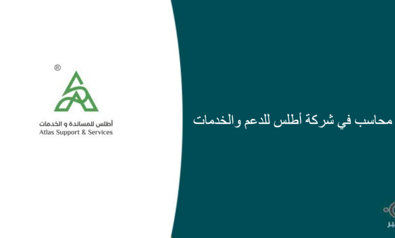 شركة أطلس للدعم والخدمات قامت اليوم بالإعلان عن وظيفة شاغرة للرجال في الرياض بمجال المحاسبة