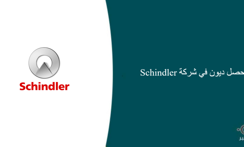 شركة Schindler قامت اليوم بالإعلان عن وظيفة شاغرة للرجال في مكة بمجال تحصيل الديون