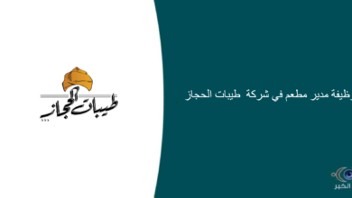 شركة طيبات الحجاز قامت اليوم بالإعلان عن وظيفة شاغرة للرجال في جدة بمجال إداري