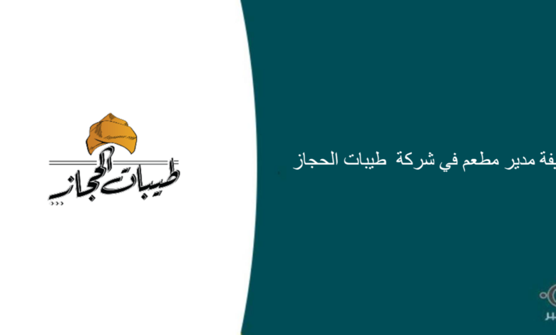 شركة طيبات الحجاز قامت اليوم بالإعلان عن وظيفة شاغرة للرجال في جدة بمجال إداري