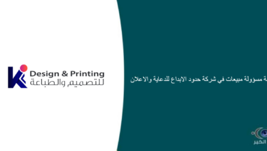شركة حدود الابداع للدعاية والاعلان قامت اليوم بالإعلان عن وظيفة شاغرة للنساء في جدة بمجال المبيعات