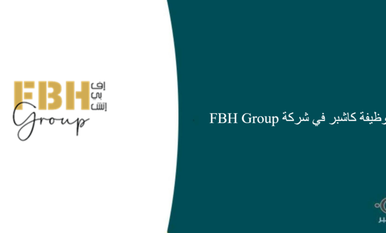 شركة FBH Group قامت اليوم بالإعلان عن وظيفة شاغرة للرجال في مكة بمسمى كاشير