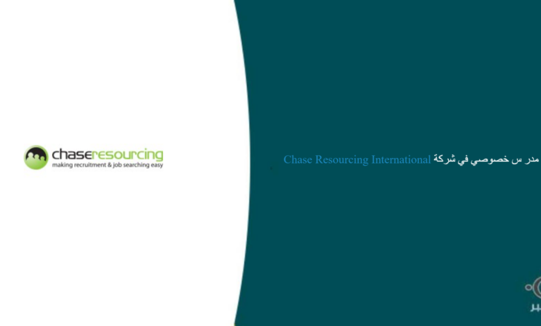 شركة Chase Resourcing International قامت اليوم بالإعلان عن وظيفة شاغرة للرجال في الدمام بمجال التدريس