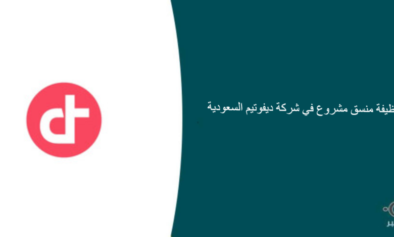 شركة ديفوتيم السعودية قامت اليوم بالإعلان عن وظيفة شاغرة للرجال في الرياض