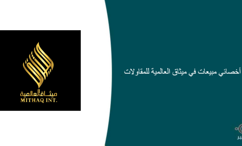 ميثاق العالمية للمقاولات قامت اليوم بالإعلان عن وظيفة شاغرة للرجال في جدة بمجال المبيعات
