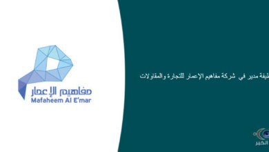 شركة مفاهيم الإعمار للتجارة والمقاولات قامت اليوم بالإعلان عن وظيفة شاغرة للرجال في جدة بمجال إداري