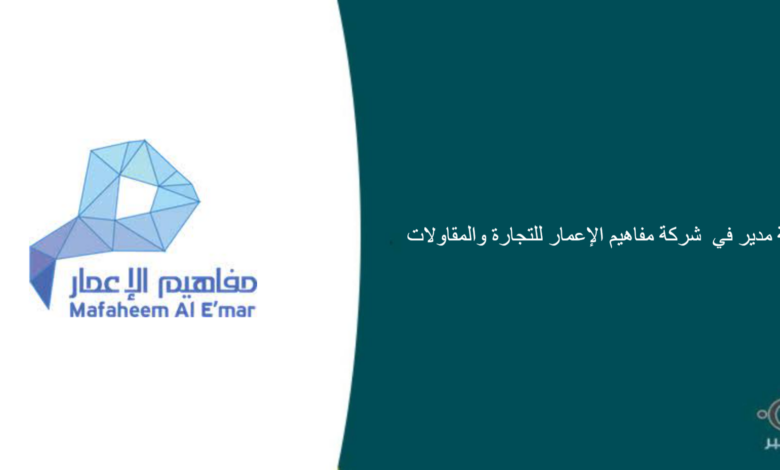 شركة مفاهيم الإعمار للتجارة والمقاولات قامت اليوم بالإعلان عن وظيفة شاغرة للرجال في جدة بمجال إداري