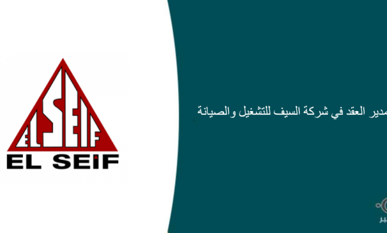 شركة السيف للتشغيل والصيانة قامت اليوم بالإعلان عن وظيفة شاغرة للرجال في الرياض بمجال إداري