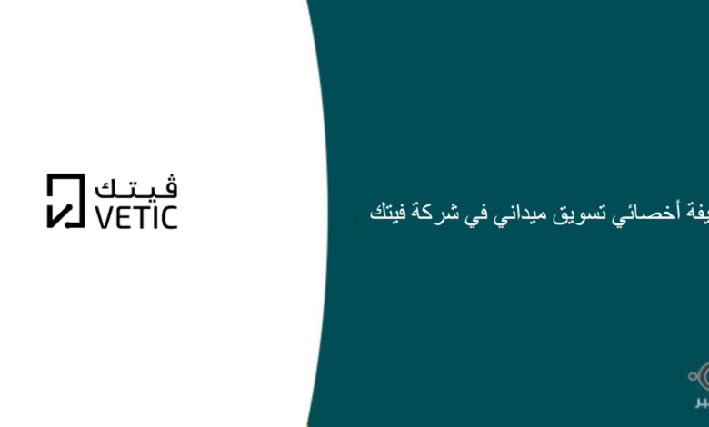 شركة فيتك قامت اليوم بالإعلان عن وظيفة شاغرة للرجال في الرياض بمجال التسويق الميداني