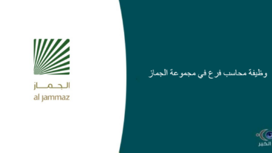 مجموعة الجماز قامت اليوم بالإعلان عن وظيفة شاغرة للرجال في جدة بمجال المحاسبة
