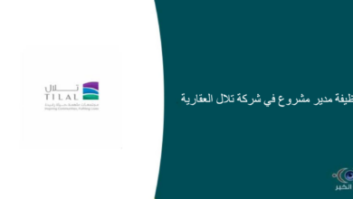 شركة تلال العقارية قامت اليوم بالإعلان عن وظيفة شاغرة للرجال في الرياض بمجال إداري