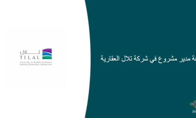 شركة تلال العقارية قامت اليوم بالإعلان عن وظيفة شاغرة للرجال في الرياض بمجال إداري