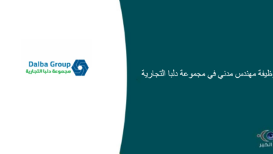 مجموعة دلبا التجارية قامت اليوم بالإعلان عن وظيفة شاغرة للرجال في الرياض بمجال هندسي