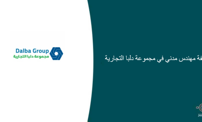 مجموعة دلبا التجارية قامت اليوم بالإعلان عن وظيفة شاغرة للرجال في الرياض بمجال هندسي
