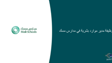 مدارس مسك قامت اليوم بالإعلان عن وظيفة شاغرة للرجال في الرياض بمجال الموارد البشرية