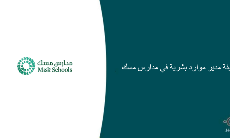 مدارس مسك قامت اليوم بالإعلان عن وظيفة شاغرة للرجال في الرياض بمجال الموارد البشرية