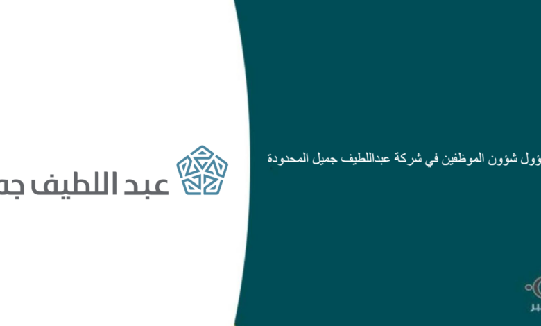 شركة عبداللطيف جميل المحدودة قامت اليوم بالإعلان عن وظيفة شاغرة للرجال في جدة بمجال إداري