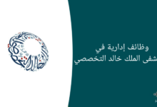 image 5 11 220x150 - وظائف صحية متنوعة شاغرة بمدينة الملك سعود الطبية لحملة البكالوريوس