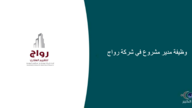 شركة رواج قامت اليوم بالإعلان عن وظيفة شاغرة للرجال في الرياض بمجال إداري