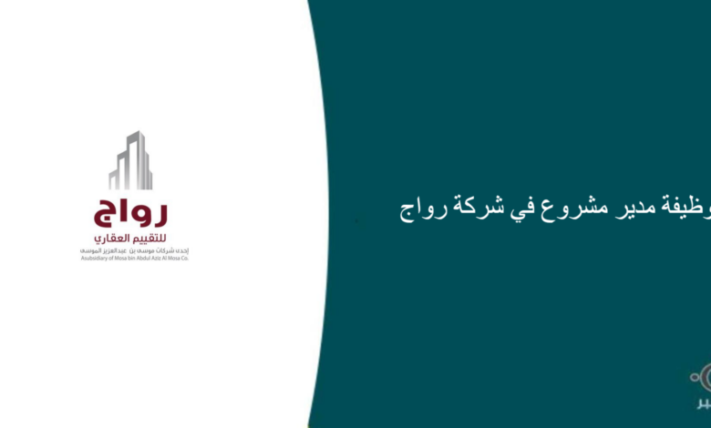 شركة رواج قامت اليوم بالإعلان عن وظيفة شاغرة للرجال في الرياض بمجال إداري