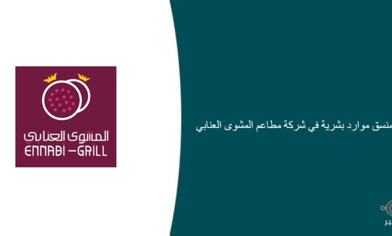 شركة مطاعم المشوى العنابي قامت اليوم بالإعلان عن وظيفة شاغرة للرجال في جدة بمجال إداري