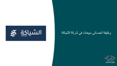 شركة الشياكة قامت اليوم بالإعلان عن وظيفة شاغرة للرجال في الرياض بمجال المبيعات