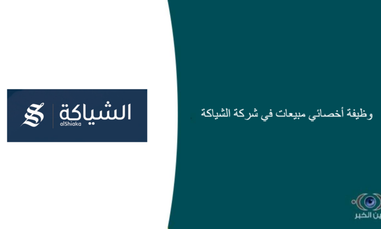 شركة الشياكة قامت اليوم بالإعلان عن وظيفة شاغرة للرجال في الرياض بمجال المبيعات