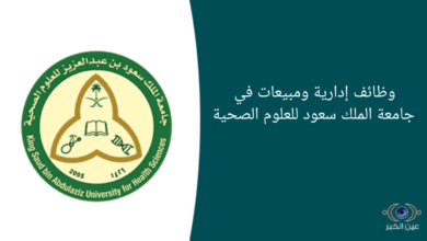 وظائف إدارية ومبيعات في جامعة الملك سعود للعلوم الصحية