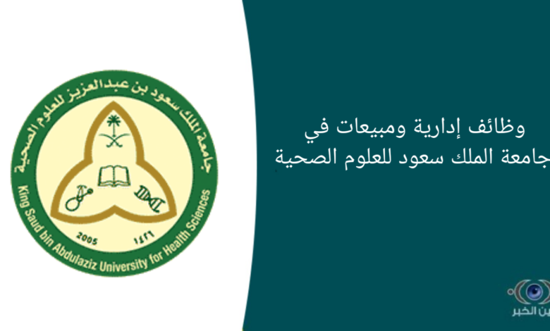 وظائف إدارية ومبيعات في جامعة الملك سعود للعلوم الصحية