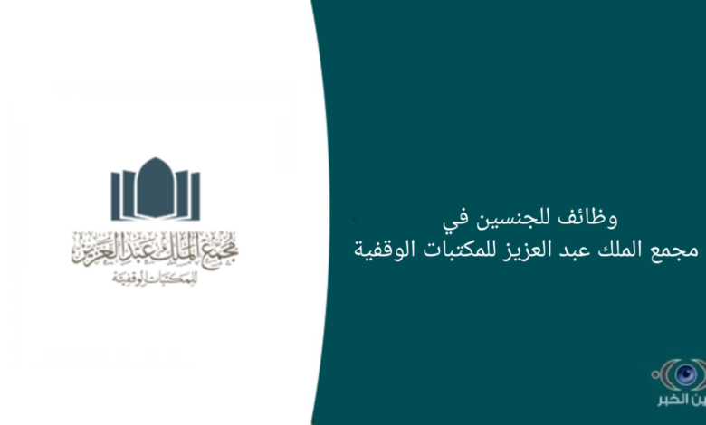 وظائف للجنسين في مجمع الملك عبد العزيز للمكتبات الوقفية