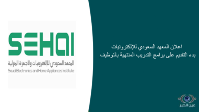 اعلان المعهد السعودي للإلكترونيات بدء التقديم على برامج التدريب المنتهية بالتوظيف